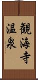 観海寺温泉 Scroll