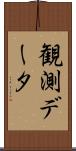 観測データ Scroll
