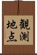 観測地点 Scroll