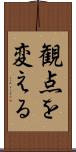 観点を変える Scroll