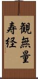 観無量寿経 Scroll