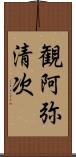 観阿弥清次 Scroll