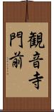 観音寺門前 Scroll