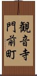 観音寺門前町 Scroll