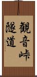 観音峠隧道 Scroll