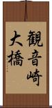 観音崎大橋 Scroll