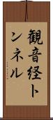 観音経トンネル Scroll