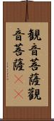 観音菩薩;觀音菩薩(oK) Scroll