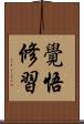 覺悟修習 Scroll