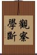觀察學斷 Scroll
