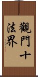 觀門十法界 Scroll