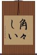 角々しい Scroll
