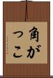 角がっこ Scroll