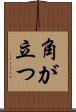 角が立つ Scroll