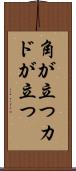 角が立つ Scroll