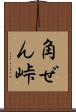 角ぜん峠 Scroll
