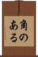角のある Scroll