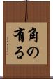 角の有る Scroll