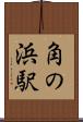 角の浜駅 Scroll