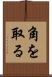 角を取る Scroll