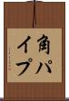 角パイプ Scroll