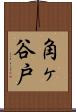 角ヶ谷戸 Scroll