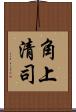 角上清司 Scroll