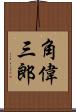 角偉三郎 Scroll