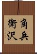 角兵衛沢 Scroll