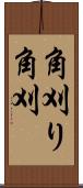 角刈り Scroll