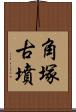 角塚古墳 Scroll