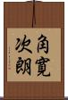 角寛次朗 Scroll
