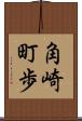 角崎町歩 Scroll