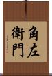 角左衛門 Scroll