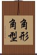 角形 Scroll