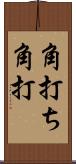 角打ち Scroll
