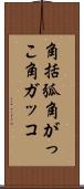 角括弧 Scroll
