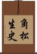 角松生史 Scroll