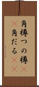 角樽 Scroll