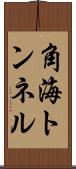 角海トンネル Scroll