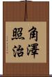 角澤照治 Scroll