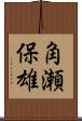 角瀬保雄 Scroll