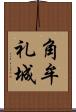 角牟礼城 Scroll