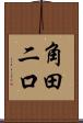 角田二口 Scroll