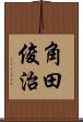 角田俊治 Scroll