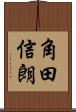 角田信朗 Scroll