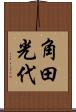角田光代 Scroll