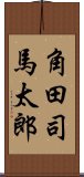 角田司馬太郎 Scroll