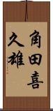 角田喜久雄 Scroll