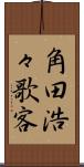 角田浩々歌客 Scroll